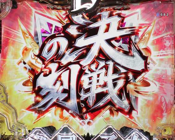 P戦国乙女　レジェンドバトル　決戦ボーナス