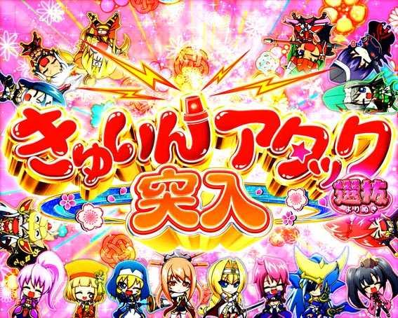 P戦国乙女 レジェンドバトル きゅいんアタック選抜