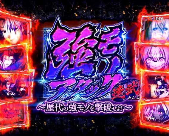 P戦国乙女 レジェンドバトル 強モノアタック連武