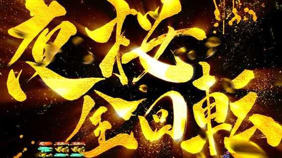 Pスーパー海物語 IN 沖縄5 夜桜超旋風 夜桜全回転リーチ