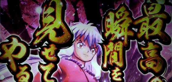 犬夜叉　極花道演出