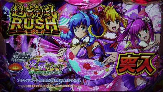 Pスーパー海物語 IN 沖縄5 夜桜超旋風　RUSH