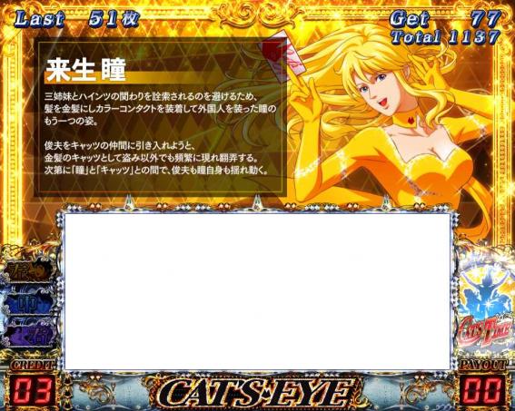 キャッツアイのキャッツボーナス中設定示唆