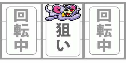 ニューゲッターマウス　中押し　ネズミ狙い
