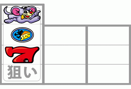 ニューゲッターマウス　ボーナス最速揃え手順