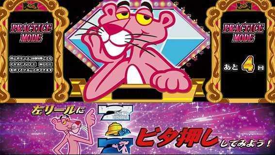 ピンクパンサーSPのプラクティスモード