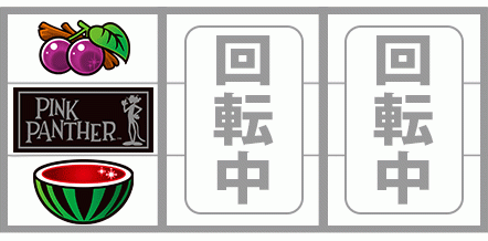 ピンクパンサー　上段チェリー　紫チェリー　法則