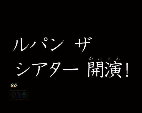 ルパン三世復活のマモー 甘デジ タイプライタ