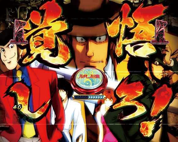 ルパン三世復活のマモー　甘デジ　LUPIN THE FAMILY