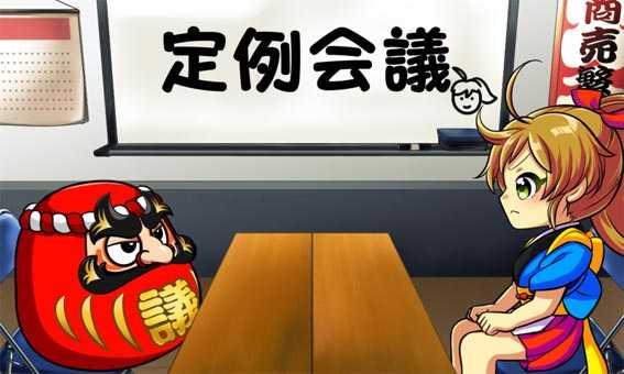 だるまっしゅ2　ストーリーSU演出