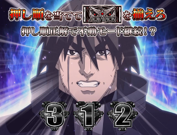 アクエリオンの押し順ナビ発生時の打ち方2