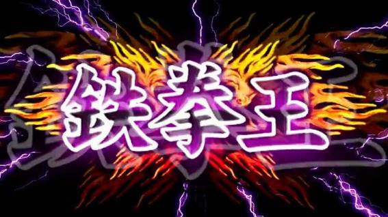 鉄拳5　段位
