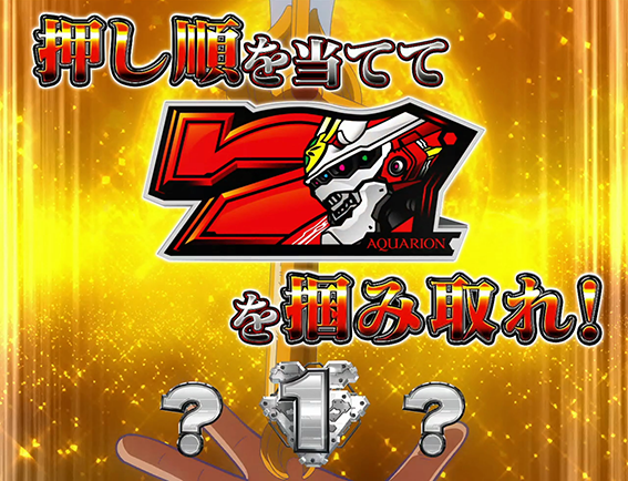 アクエリオンの赤7揃いチャレンジ
