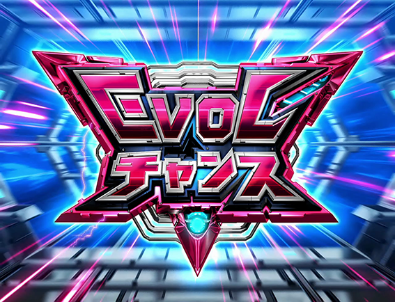 アクエリオンのEVOLチャンス