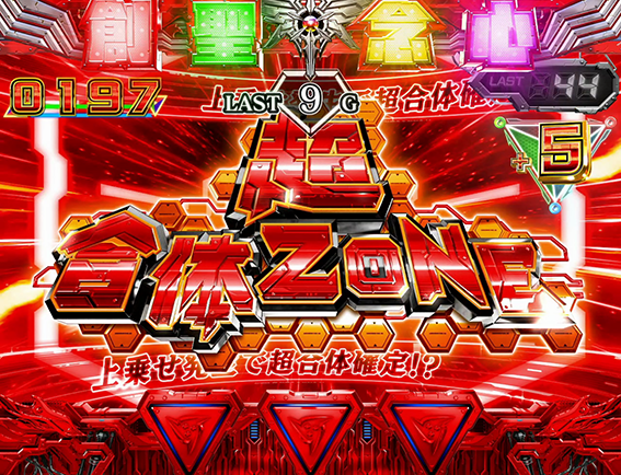 アクエリオンの超合体ゾーン