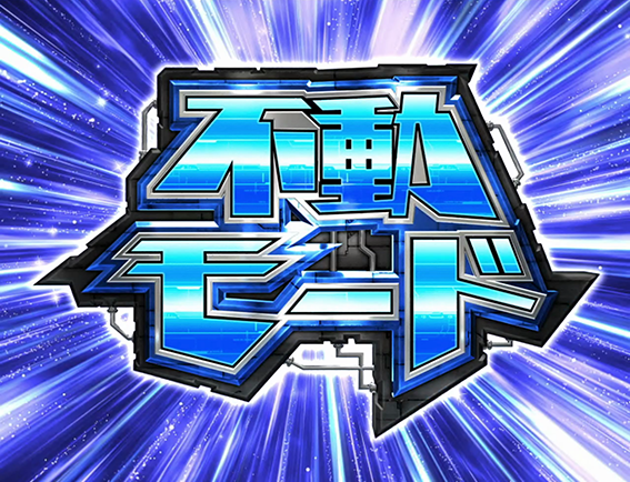 アクエリオンの不動モード