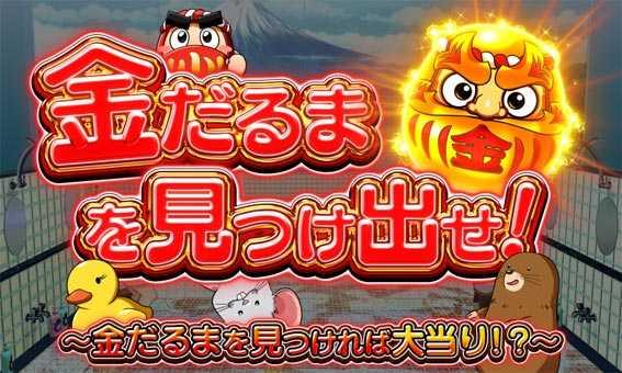 だるまっしゅ2 かくれんぼ