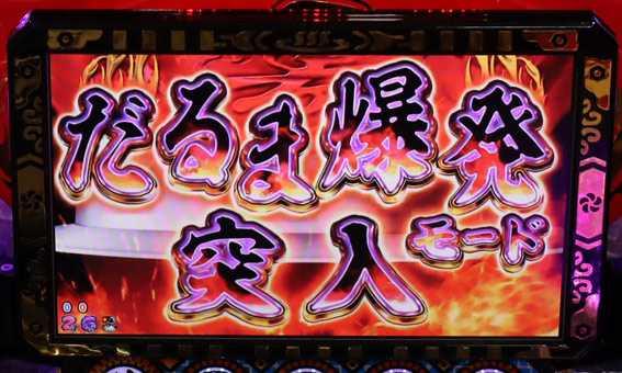 だるまっしゅ2 だるま爆発モード