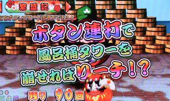 だるまっしゅ2 風呂桶ストラックアウト演出