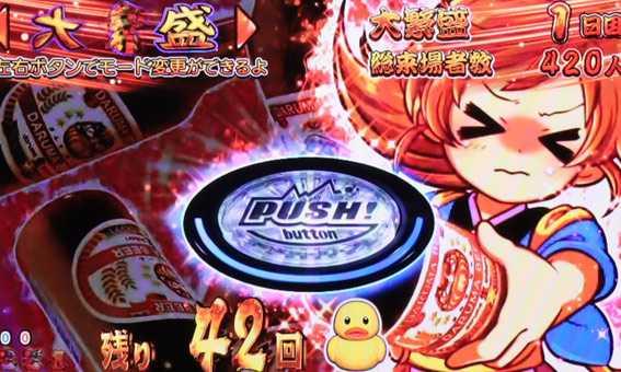 だるまっしゅ2 ビール乾杯リーチ