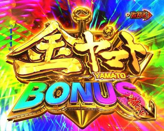 P宇宙戦艦ヤマト2202　ONLY ONE　金ヤマトBONUS