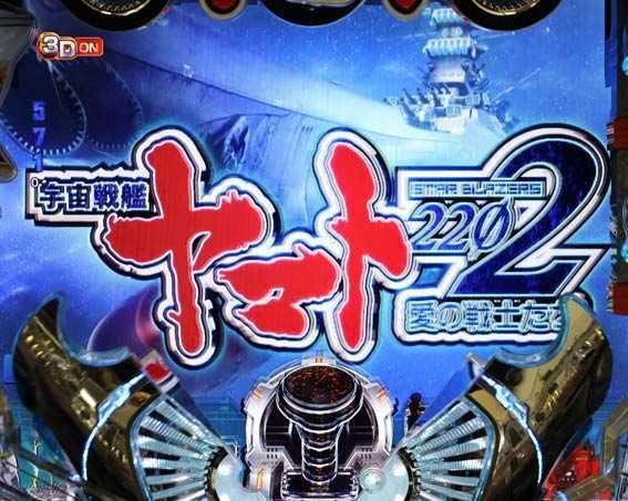 P宇宙戦艦ヤマト2202　ONLY ONE　連続予告