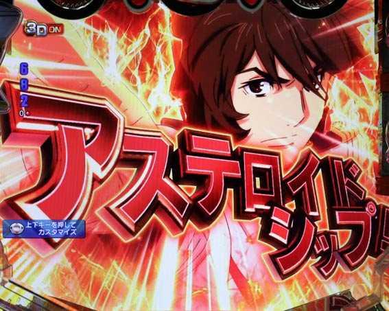 アステロイドシップ連続予告
