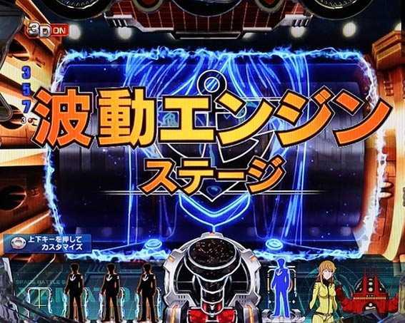 P宇宙戦艦ヤマト2202 ONLY ONE 波動エンジンステージ