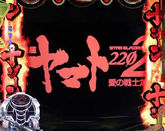 P宇宙戦艦ヤマト2202 ONLY ONE 発展演出