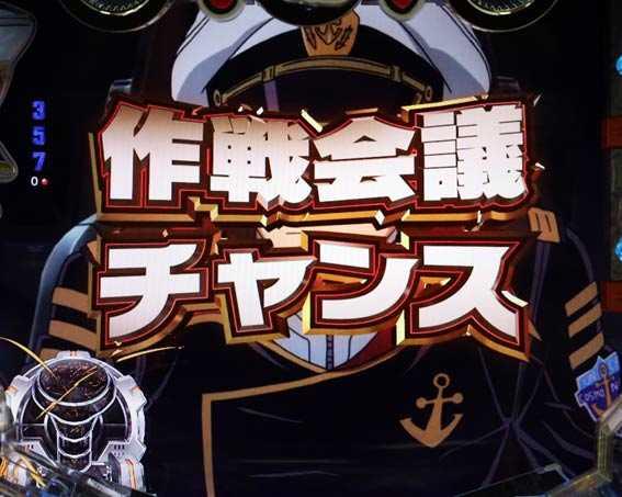 作戦会議チャンス