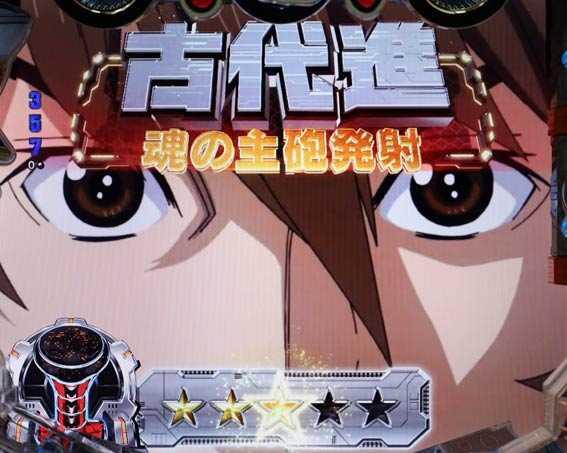 P宇宙戦艦ヤマト2202 ONLY ONE 古代進