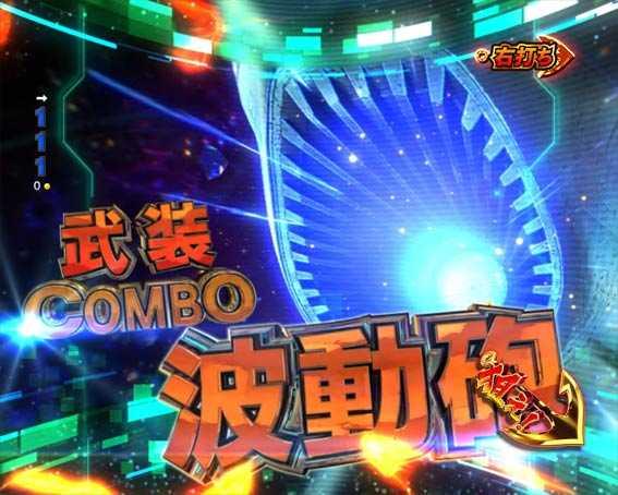 P宇宙戦艦ヤマト2202 ONLY ONE 武装COMBO