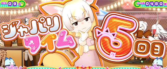 けもフレのAT中のラウンド開始画面2