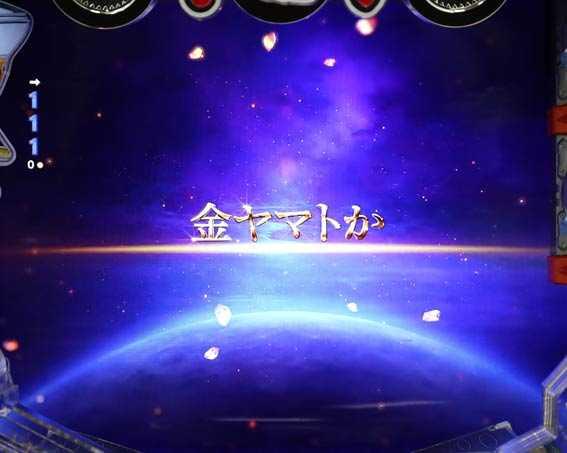 P宇宙戦艦ヤマト2202　ONLY ONE　