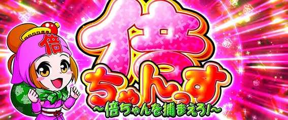 黄門ちゃま喝2の倍ちゃんっす