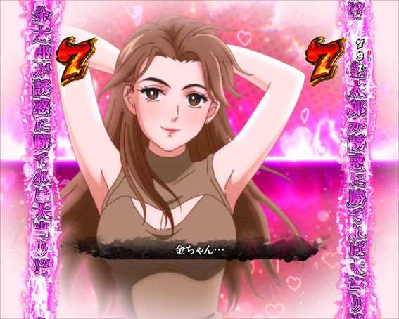 Pサラリーマン金太郎 誘惑チャレンジ