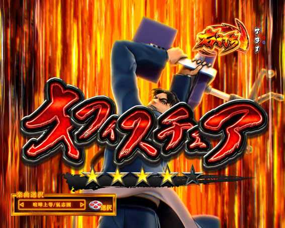 Pサラリーマン金太郎 攻撃パターン