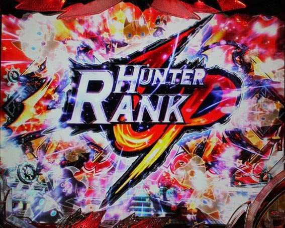 モンスターハンター ダブルクロス 連続狩猟　ハンターランク