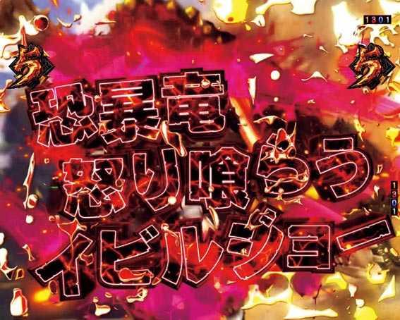 モンスターハンター ダブルクロス 連続狩猟　イビルジョー