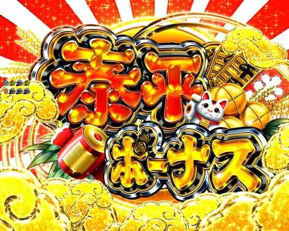 黄門ちゃま 神盛2　泰平ボーナス