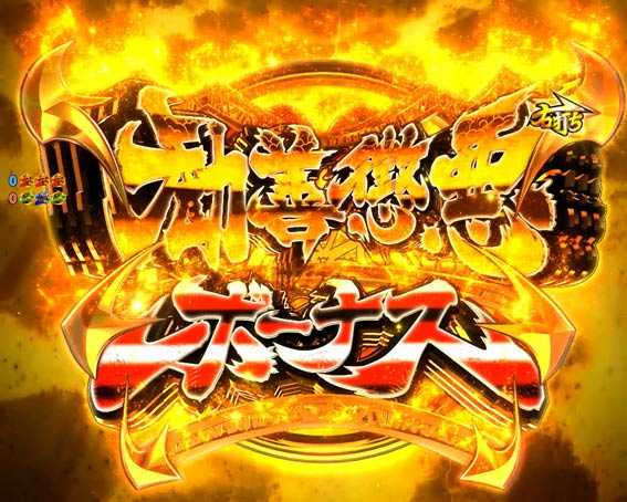 勧善懲悪ボーナス