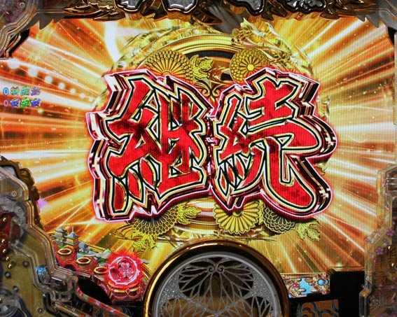 黄門ちゃま 神盛2　擬似連続予告
