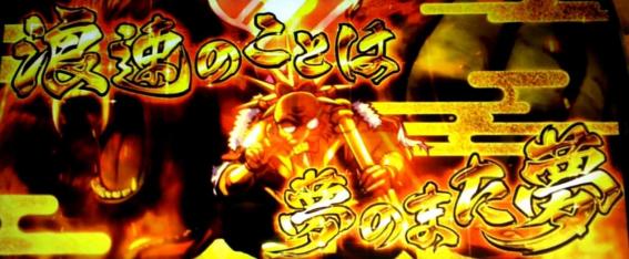 政宗戦極　ロングフリーズ