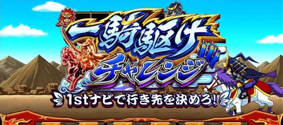 政宗戦極　一騎駆けチャレンジ