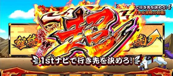 政宗戦極　超一騎駆けチャレンジ