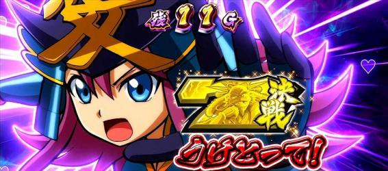 政宗戦極　チャンス告知