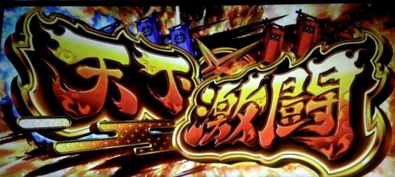 政宗戦極　天下激闘