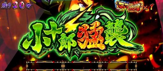 政宗戦極　小十郎猛襲