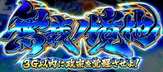 政宗戦極　秀吉決戦