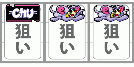 ニューゲッターマウスのREG中1枚役回避手順